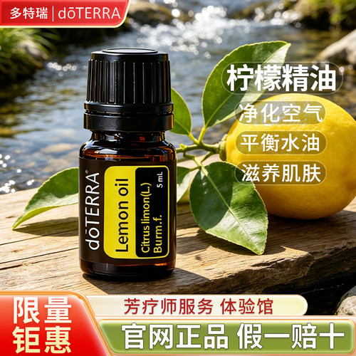 多特瑞柠檬单方精油品牌钜惠