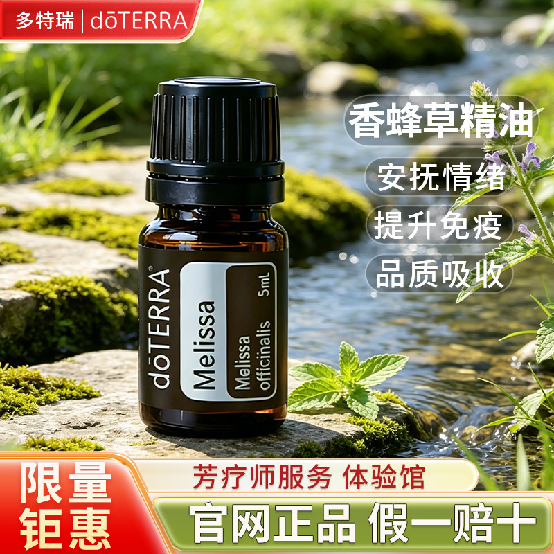 正品多特瑞精油香蜂草单方精油 doTERRA 5ml
