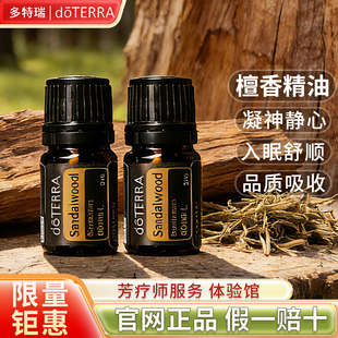 正品多特瑞官网doTERRA精油檀香精油Doterra