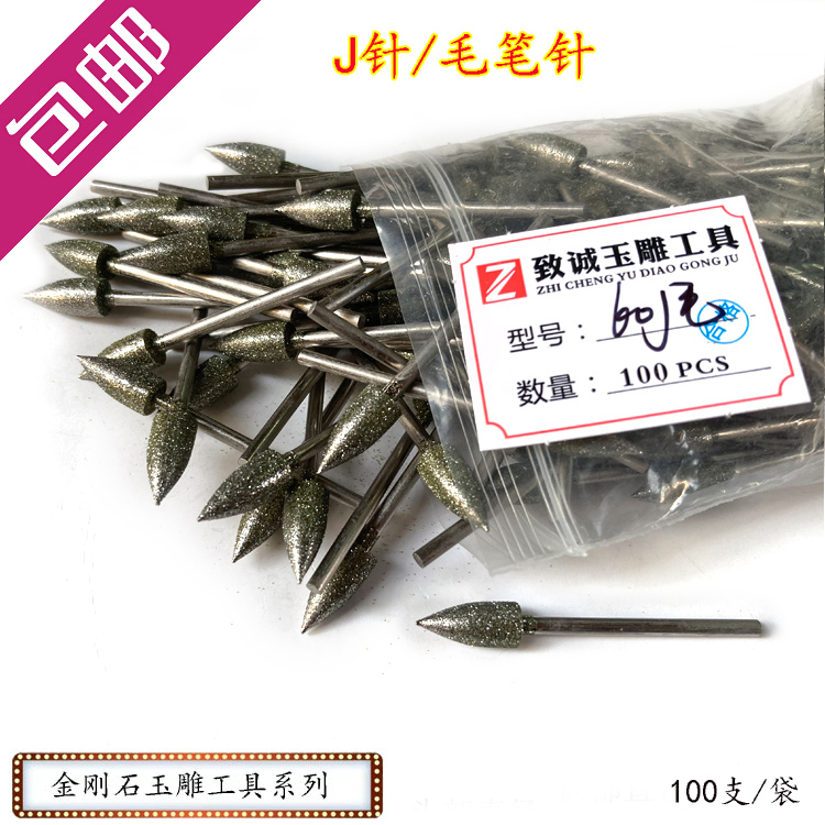 毛笔针金刚石翡翠磨针头玉雕工具