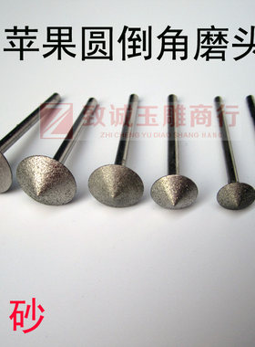 绿松石翡翠圆珠苹果圆倒角 伞形 草帽形 反C3金刚石玉雕工具 细砂
