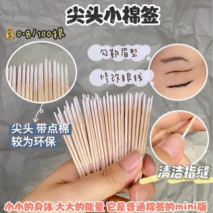 尖头细节小棉签！眼妆辅助工具 修改擦拭。【棉花不多 所以偏硬】