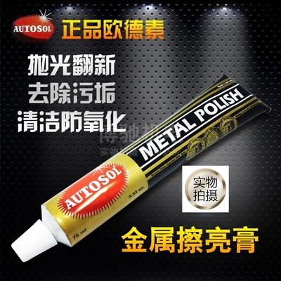 德国AUTOSOL金属擦亮膏 去污膏 省铜膏 金属抛光膏 光亮剂