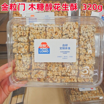 金粒门木糖酥花生酥320g代购包邮