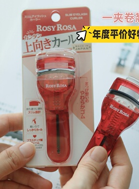 RosyRosa睫毛夹卷翘持久定型