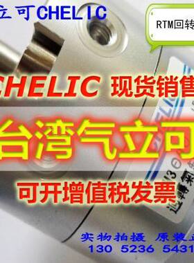 气立可CHELIC 气缸RTM 10/15/20/30/40*90/180/270-F-C2原装正品