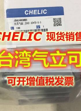 气立可CHELIC气缸JDAD40/50/63*30/50/75/90/115/140-B-S原装正品