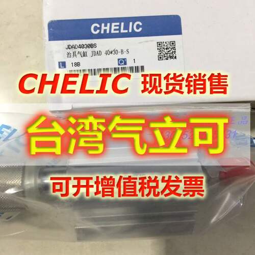 气立可CHELIC气缸JDAD40/50/63*30/50/75/90/115/140-B-S原装正品