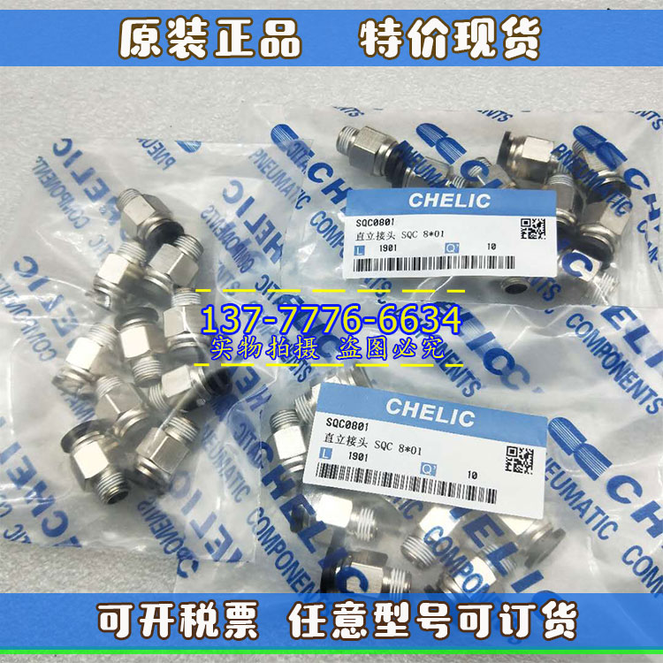 气立可CHELIC直立接头SQC/SQH/SQX/SQE4/6/8/10/12*M5/01/2/3/4