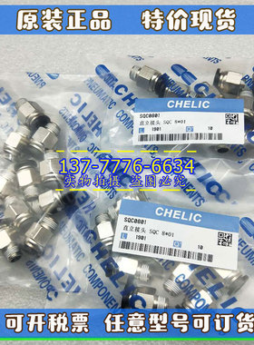 气立可CHELIC直立接头SQC/SQH/SQX/SQE4/6/8/10/12*M5/01/2/3/4