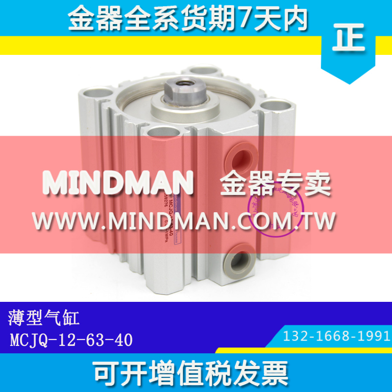台湾金器MINDMAN薄型气缸 MCJQ-12-63-30M MCJQ-12-63-40正品原装