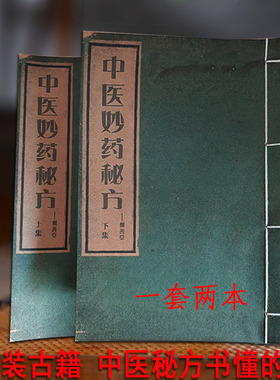 中医秘方线装古籍懂行的可以学习