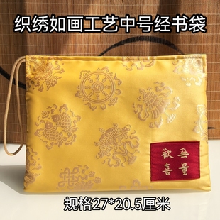 高品质织绣工艺八吉祥欢喜无量抄经书包袋收纳袋中号戒本证件袋