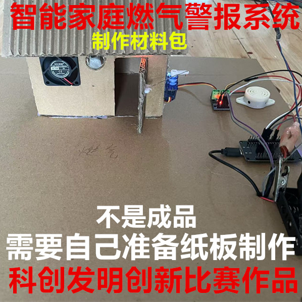 智能家居家庭燃气泄漏警报和排风系统制作材料科创发明创新比赛