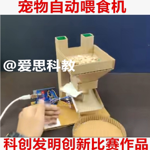 科创发明创新比赛智能生活学生编程自动宠物喂食机制作材料包