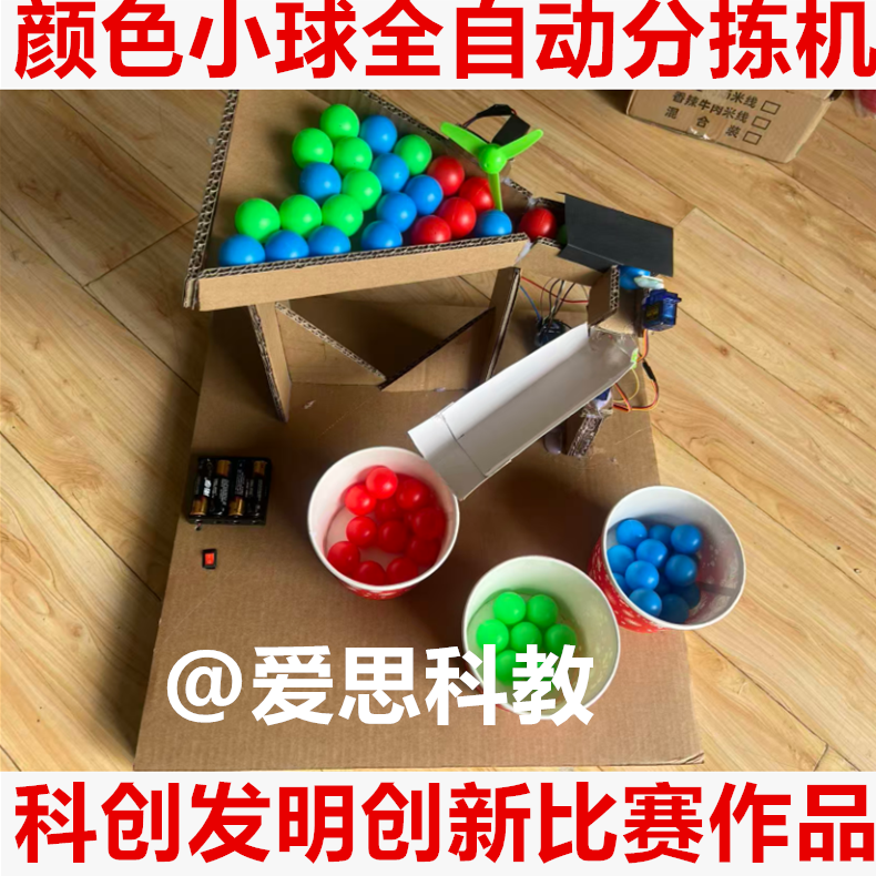 科创发明创新比赛智能生活学生编程颜色小球自动分拣机制作材料