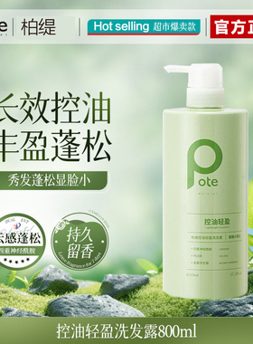POTE柏缇小苍兰控油去屑轻盈洗发水800ML大容量留香顺滑沐浴露