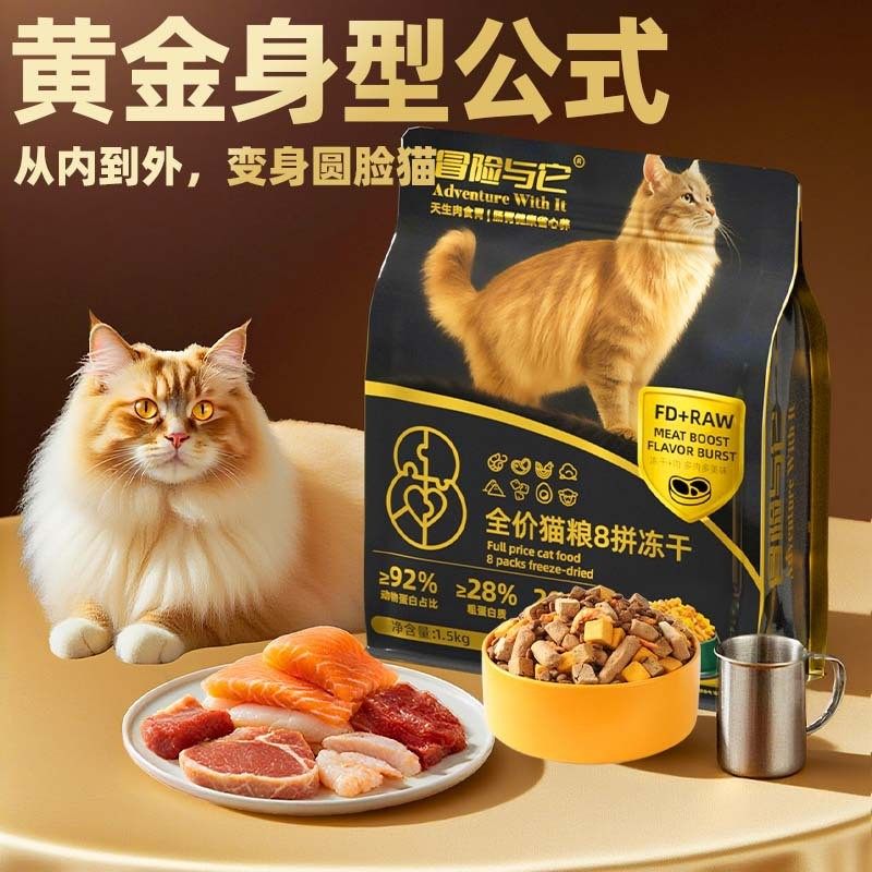 冒险与它全阶段山东8拼冻干猫粮