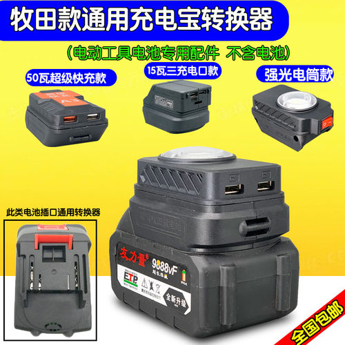 牧田款充电宝转换器给手机充电