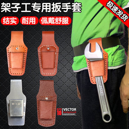 架子工呆扳手套单头死口板手套挂套不锈钢腰套专用东工呆扳手皮套