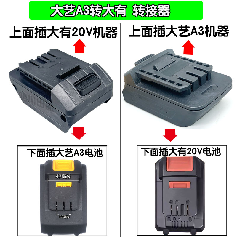 大艺款电池转大有20V工具机器锂电池用到大艺款工具机器转换器头