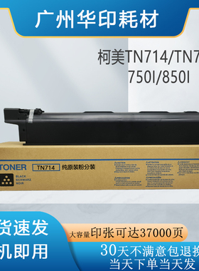 柯美TN715原装碳粉B750i 850i 650i 美能达TN714复印机原装粉盒