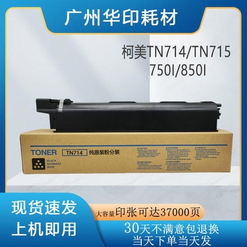 柯美TN714原装碳粉B750i粉盒墨粉