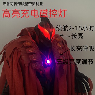 布鲁可传奇版皇帝贝利亚高亮磁控灯组USB充电长亮呼吸可调不改造