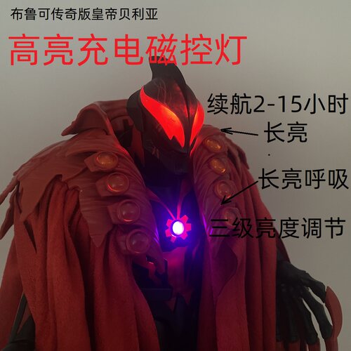 布鲁可传奇版皇帝贝利亚高亮磁控灯组USB充电长亮呼吸可调不改造