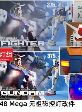 二代改进1/48 Mega元祖高达RX78 磁控灯组改件模型改造加灯材料