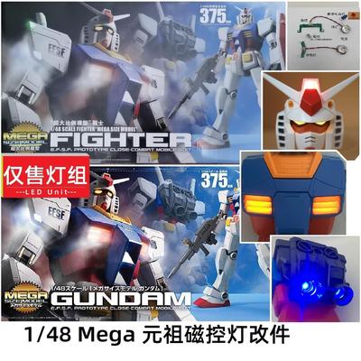 高达模型元祖磁控灯带透明补件