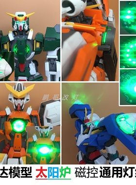 高达模型磁控灯旋转太阳炉灯组MG能天使力天使00r00Q改造发光呼吸