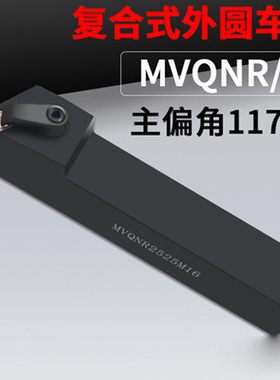 数控刀具 外圆车刀杆 117.5° MVQNL/R1616K16-- MVQNL/R4040R16