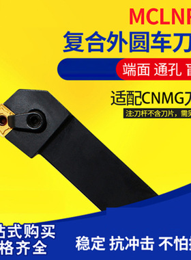 数控刀具外圆车刀杆复合式 95度MCLNL/R1616H12-MCLNL/R4040R12