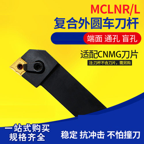 外圆车刀杆复合式95度MCLNL/R