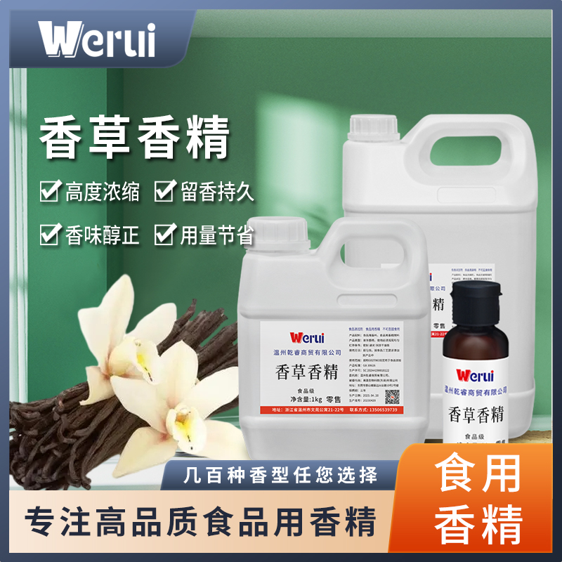 Werui牌香草味香精食用高浓度小瓶装烘培冰淇淋苏打水糖浆增香剂