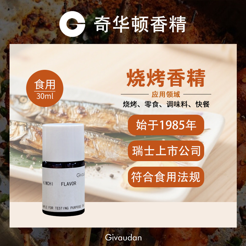 奇华顿GIVAUDAN烧烤香精增香剂图片
