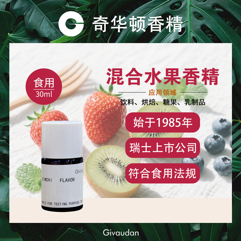 奇华顿混合水果香精进口食用高浓缩浆果烘焙甜点饼干食品级添加剂