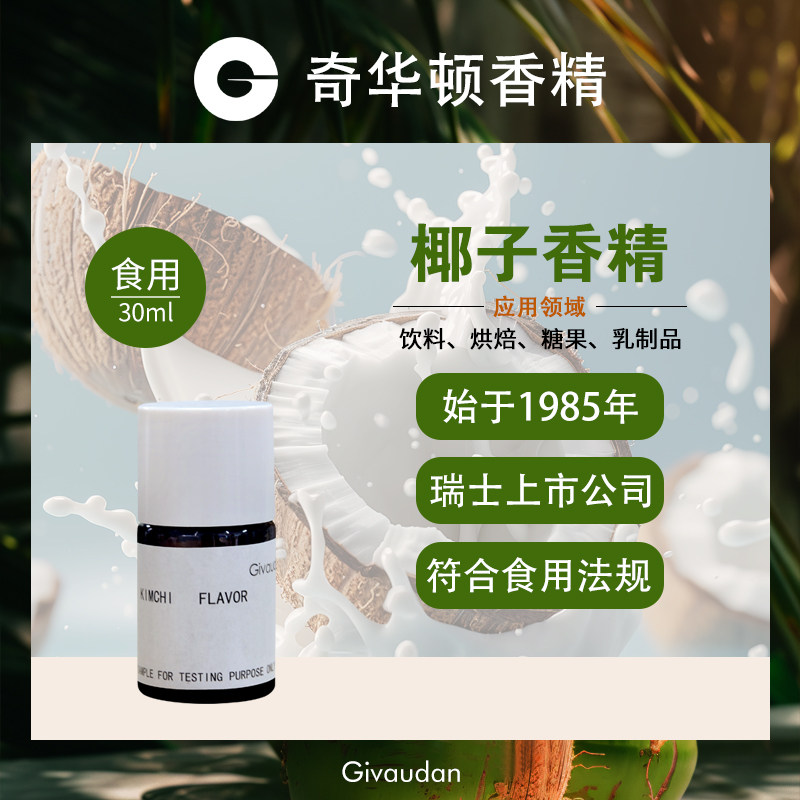 奇华顿GIVAUDAN 椰子香精食用高浓缩烘焙椰汁饼干瓜子食品添加剂