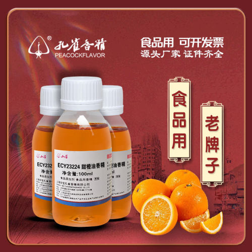 孔雀牌甜橙油香精食用食品添加剂