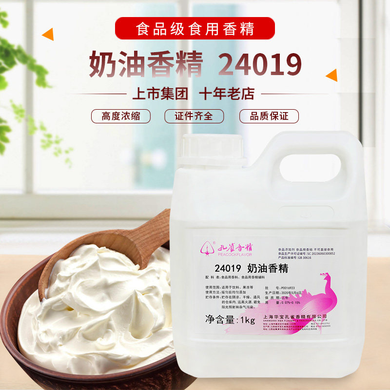 上海孔雀牌奶油香精24019水性奶油味烘焙食用糕点饼干增香食品级