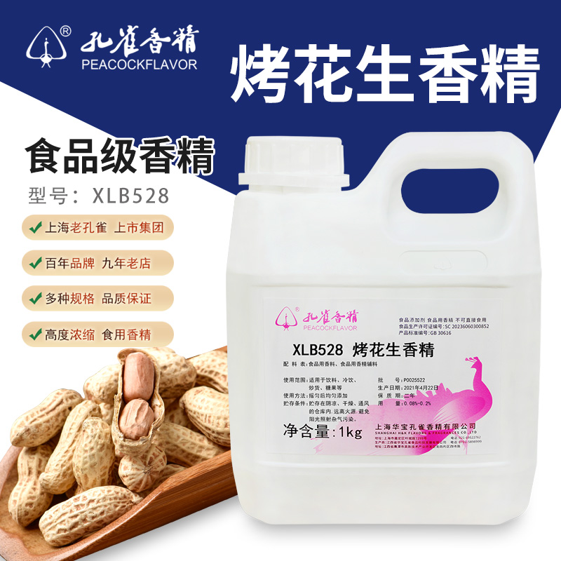 上海孔雀烤花生香精XLB528油性耐高温饼干糖果调和油食用香精