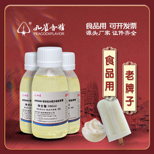 孔雀牌老冰棍香精食用高浓度