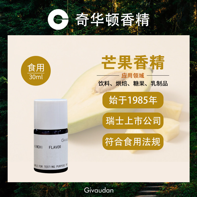 奇华顿芒果香精食用高浓度芒果味饮品烘焙原料食品级增香添加剂