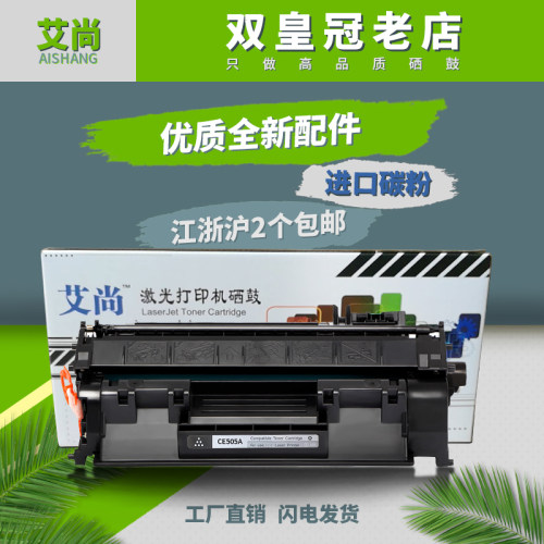 艾尚适用惠普HP CE505A硒鼓 HP P2035 P2055 P2055D硒鼓 05A硒鼓