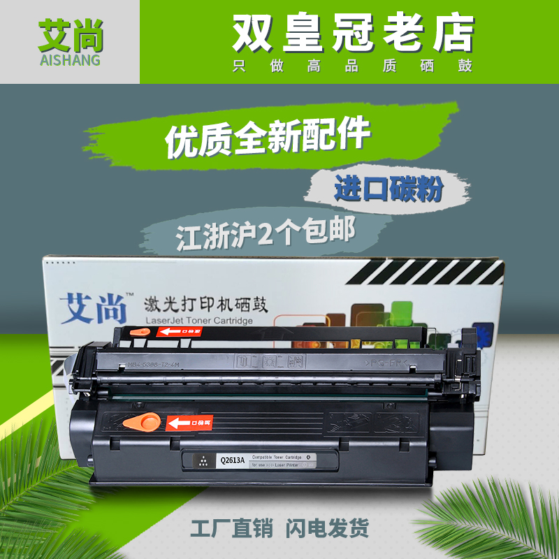 艾尚适用惠普Q2613A硒鼓 HP13A HP 13A 1300N HP1300硒鼓