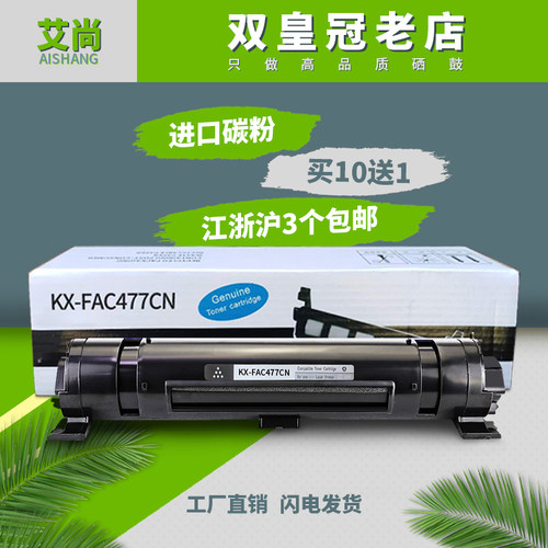 艾尚适用松下KX-FAC477CN粉盒KX-MB2128CN 2138 2178 2123 2133CN