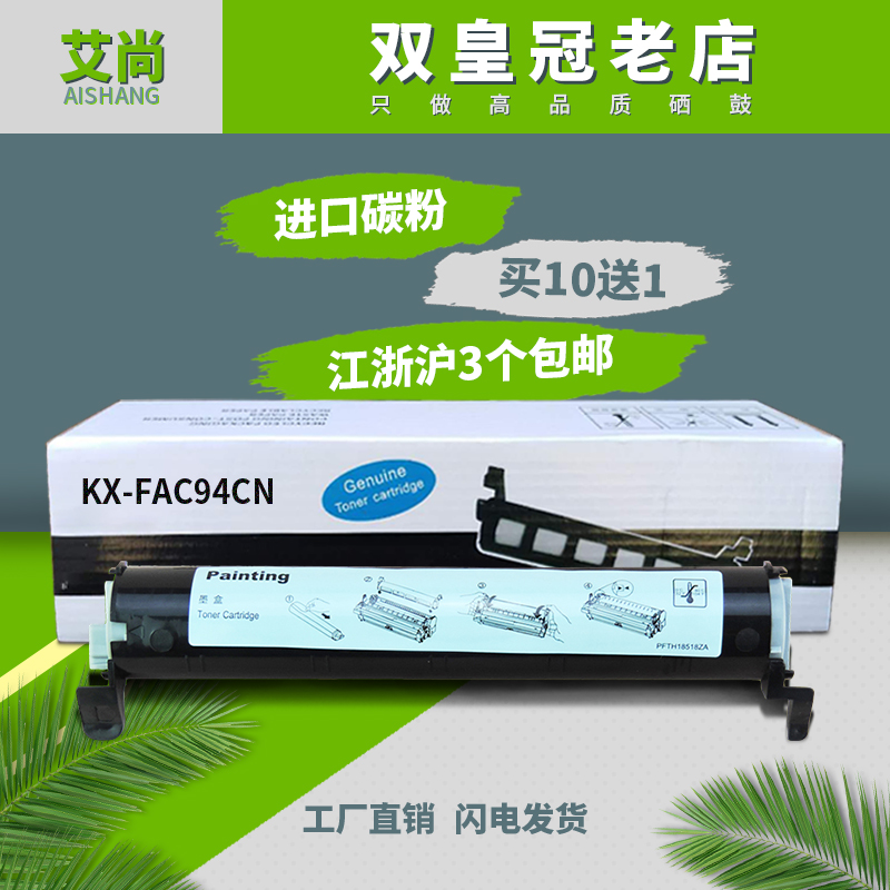 适用松下FAT94CN KX-FAC294CN墨盒 粉盒KX-MB778CN 228CN碳粉墨粉