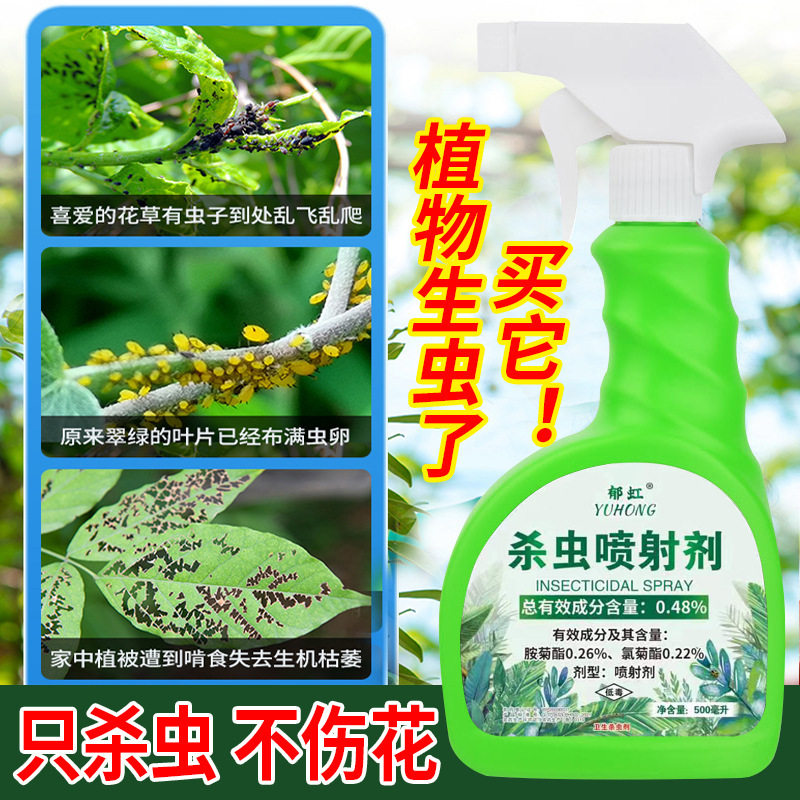杀虫剂花卉植物杀虫药月季多肉花草通用除虫剂喷雾红蜘蛛室内喷雾