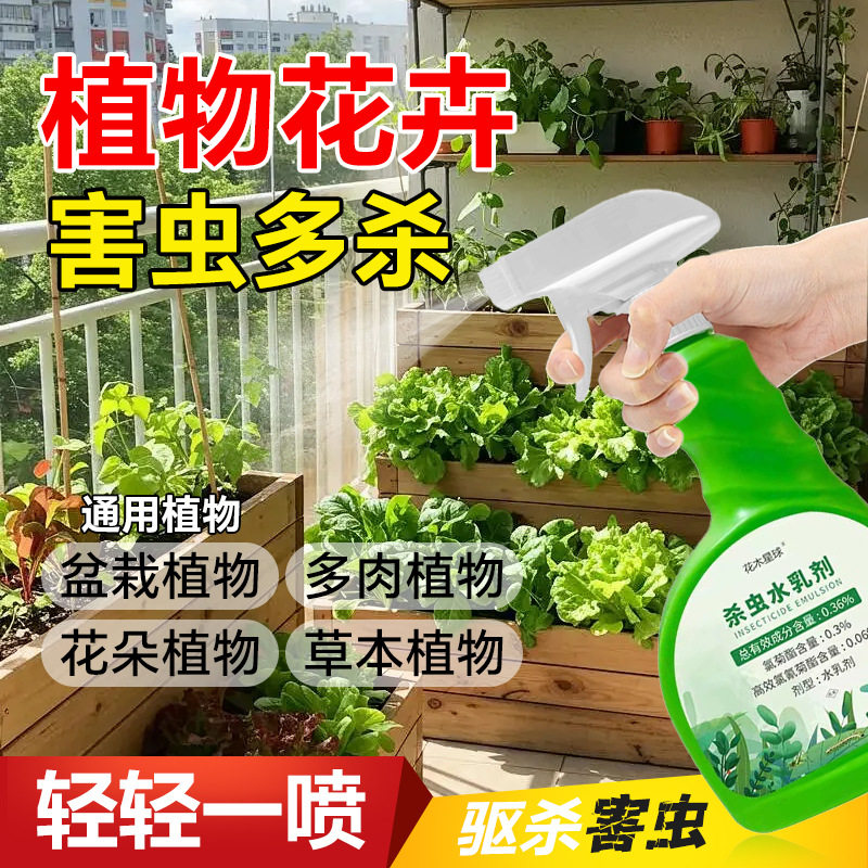 花木星球杀虫水乳剂室内蚊蝇防虫花卉植物灭飞虫下水道杀虫喷射剂图片